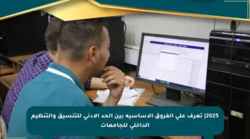 2025| تعرف على الفروق الأساسية بين الحد الأدنى للتنسيق والتنظيم الداخلي للجامعات
